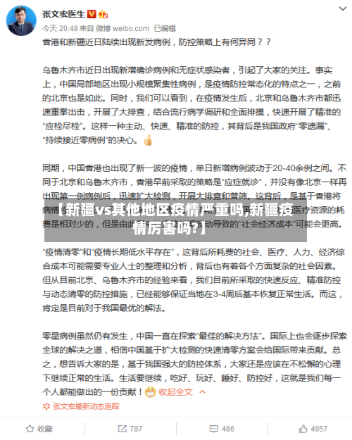 【新疆vs其他地区疫情严重吗,新疆疫情厉害吗?】