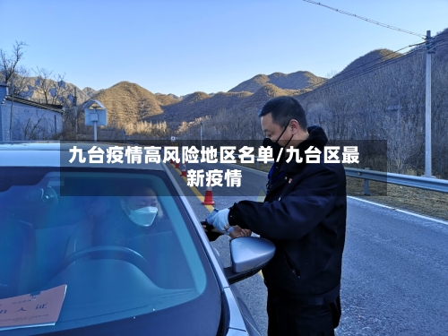 九台疫情高风险地区名单/九台区最新疫情-第3张图片