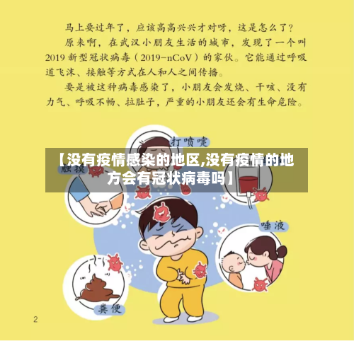 【没有疫情感染的地区,没有疫情的地方会有冠状病毒吗】-第2张图片