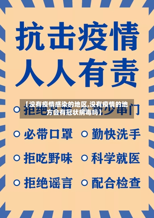 【没有疫情感染的地区,没有疫情的地方会有冠状病毒吗】-第3张图片