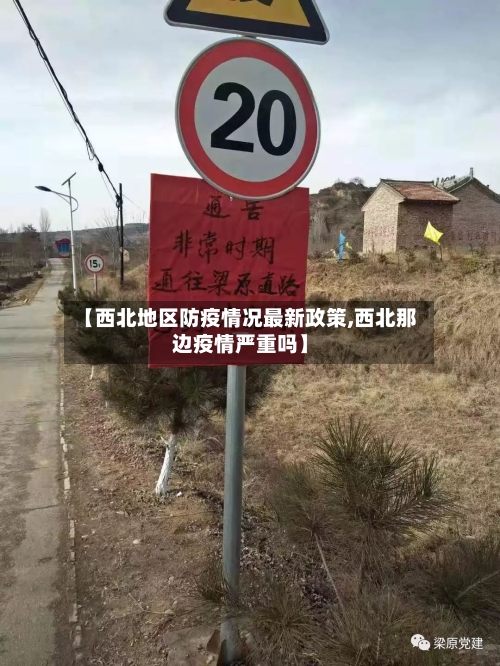 【西北地区防疫情况最新政策,西北那边疫情严重吗】