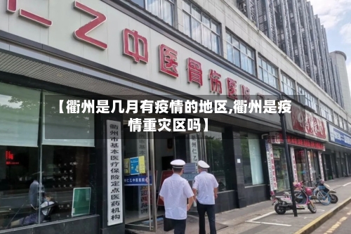【衢州是几月有疫情的地区,衢州是疫情重灾区吗】-第2张图片