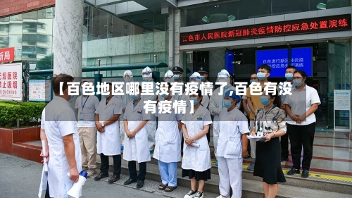 【百色地区哪里没有疫情了,百色有没有疫情】