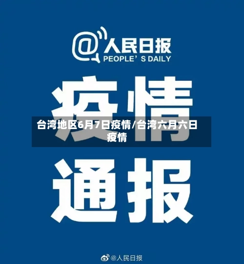 台湾地区6月7日疫情/台湾六月六日疫情-第2张图片