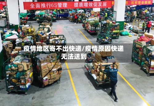 疫情地区寄不出快递/疫情原因快递无法送到