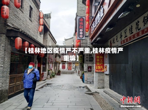 【桂林地区疫情严不严重,桂林疫情严重嘛】-第2张图片