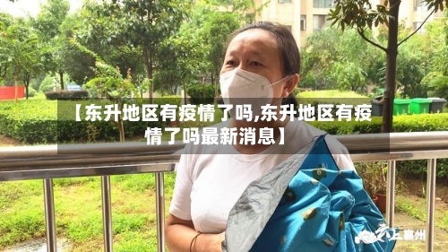 【东升地区有疫情了吗,东升地区有疫情了吗最新消息】
