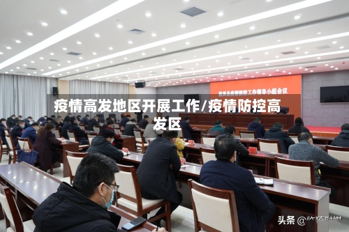 疫情高发地区开展工作/疫情防控高发区-第3张图片