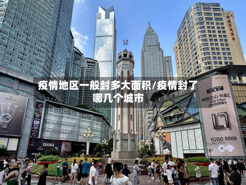 疫情地区一般封多大面积/疫情封了哪几个城市
