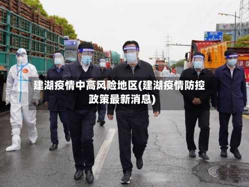 建湖疫情中高风险地区(建湖疫情防控政策最新消息)
