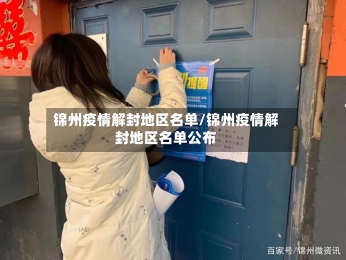 锦州疫情解封地区名单/锦州疫情解封地区名单公布-第2张图片