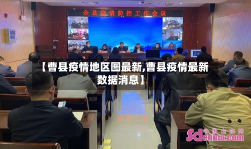 【曹县疫情地区图最新,曹县疫情最新数据消息】-第2张图片
