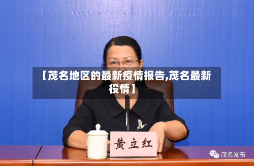 【茂名地区的最新疫情报告,茂名最新役情】-第2张图片