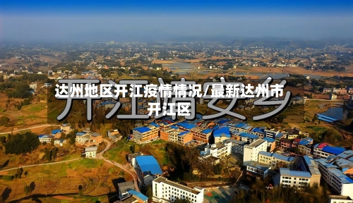 达州地区开江疫情情况/最新达州市开江区