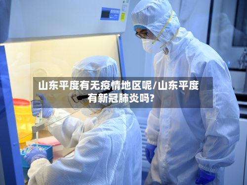 山东平度有无疫情地区呢/山东平度有新冠肺炎吗?-第2张图片