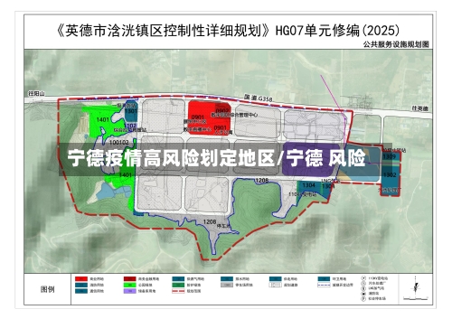 宁德疫情高风险划定地区/宁德 风险