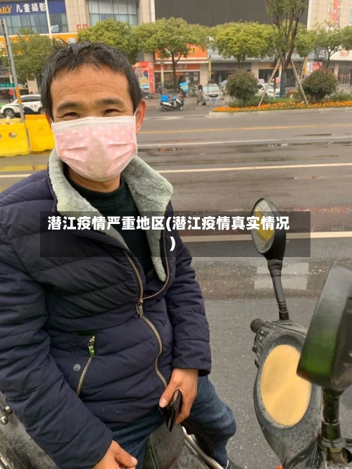 潜江疫情严重地区(潜江疫情真实情况)-第2张图片