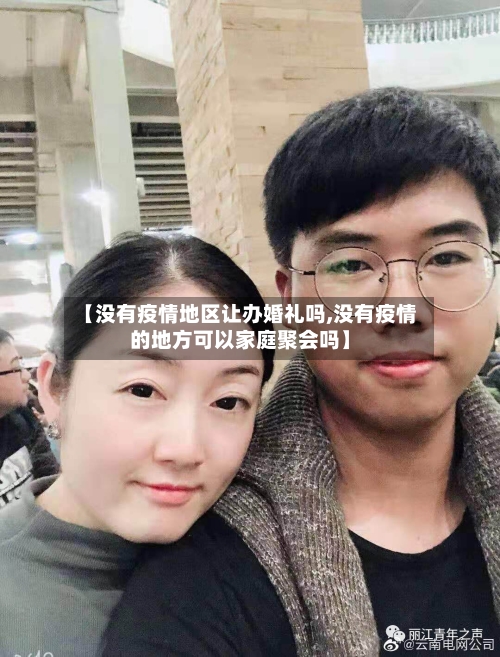 【没有疫情地区让办婚礼吗,没有疫情的地方可以家庭聚会吗】
