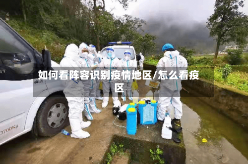 如何看阵容识别疫情地区/怎么看疫区