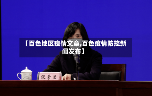 【百色地区疫情文章,百色疫情防控新闻发布】-第2张图片