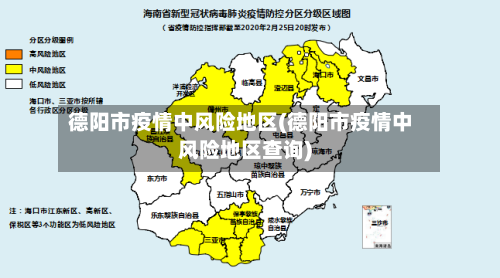 德阳市疫情中风险地区(德阳市疫情中风险地区查询)-第2张图片