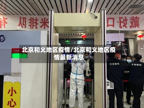 北京和义地区疫情/北京和义地区疫情最新消息