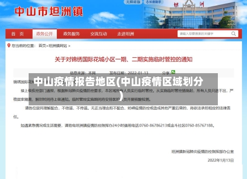 中山疫情报告地区(中山疫情区域划分)-第2张图片