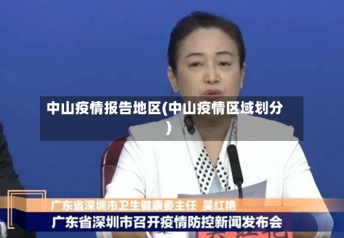 中山疫情报告地区(中山疫情区域划分)