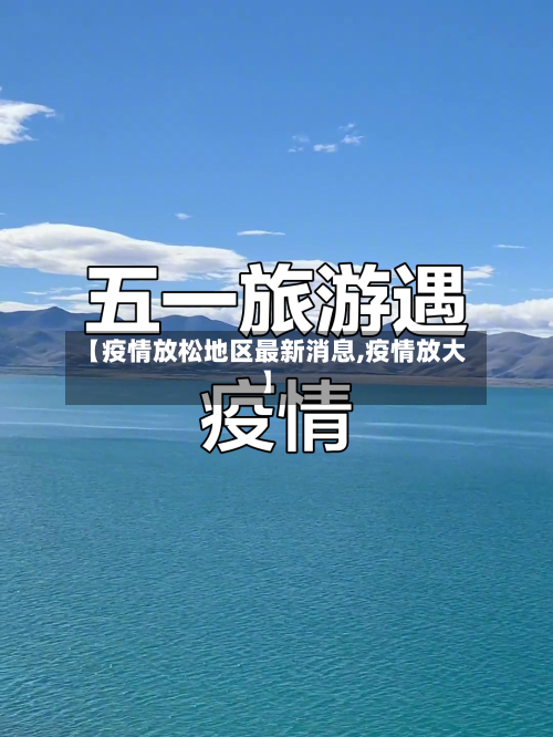 【疫情放松地区最新消息,疫情放大】-第3张图片