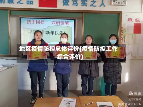 地区疫情防控总体评价(疫情防控工作综合评价)-第2张图片