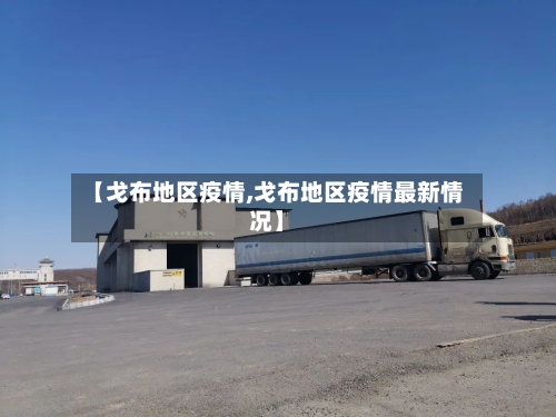 【戈布地区疫情,戈布地区疫情最新情况】