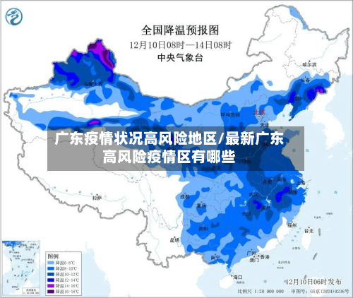 广东疫情状况高风险地区/最新广东高风险疫情区有哪些