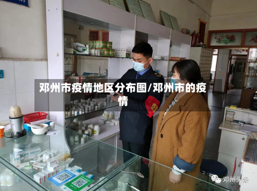 邓州市疫情地区分布图/邓州市的疫情-第2张图片