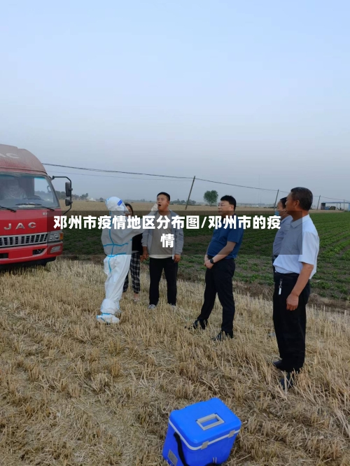 邓州市疫情地区分布图/邓州市的疫情