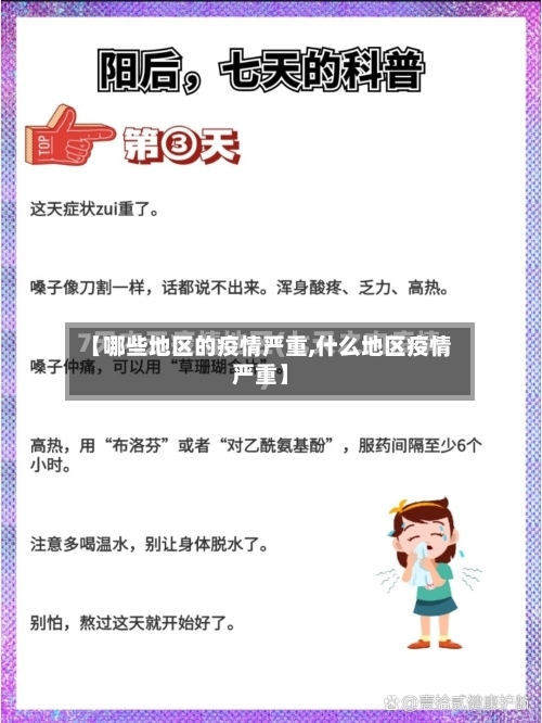 【哪些地区的疫情严重,什么地区疫情严重】-第2张图片