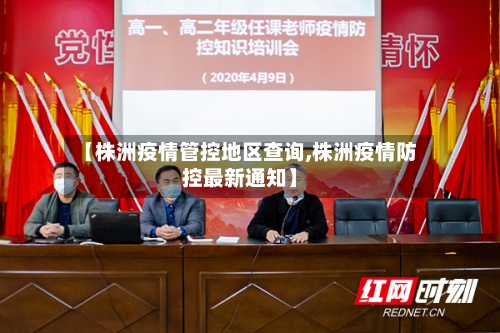 【株洲疫情管控地区查询,株洲疫情防控最新通知】