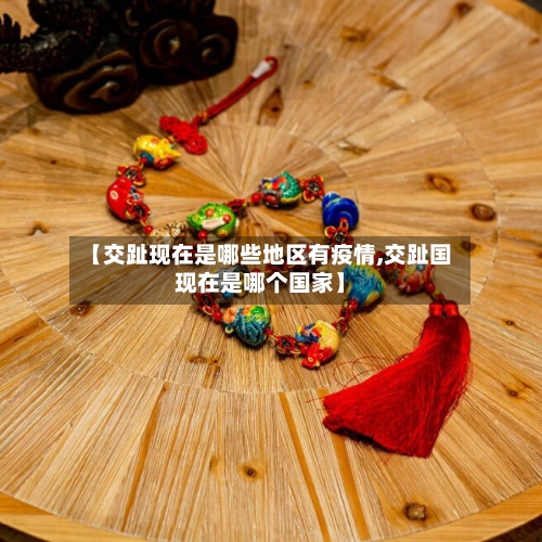 【交趾现在是哪些地区有疫情,交趾国现在是哪个国家】