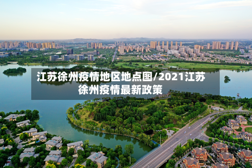 江苏徐州疫情地区地点图/2021江苏徐州疫情最新政策-第3张图片