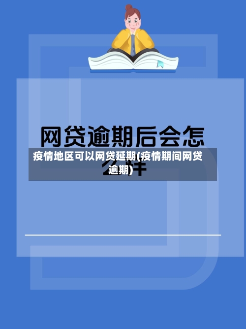 疫情地区可以网贷延期(疫情期间网贷逾期)-第2张图片