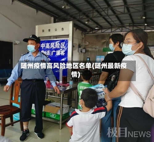 随州疫情高风险地区名单(随州最新疫情)-第3张图片