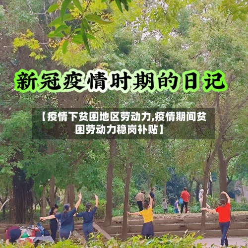 【疫情下贫困地区劳动力,疫情期间贫困劳动力稳岗补贴】-第2张图片