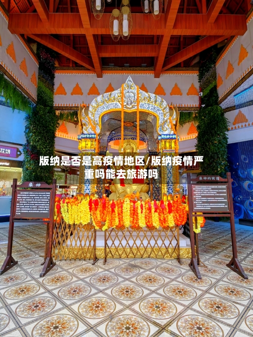 版纳是否是高疫情地区/版纳疫情严重吗能去旅游吗