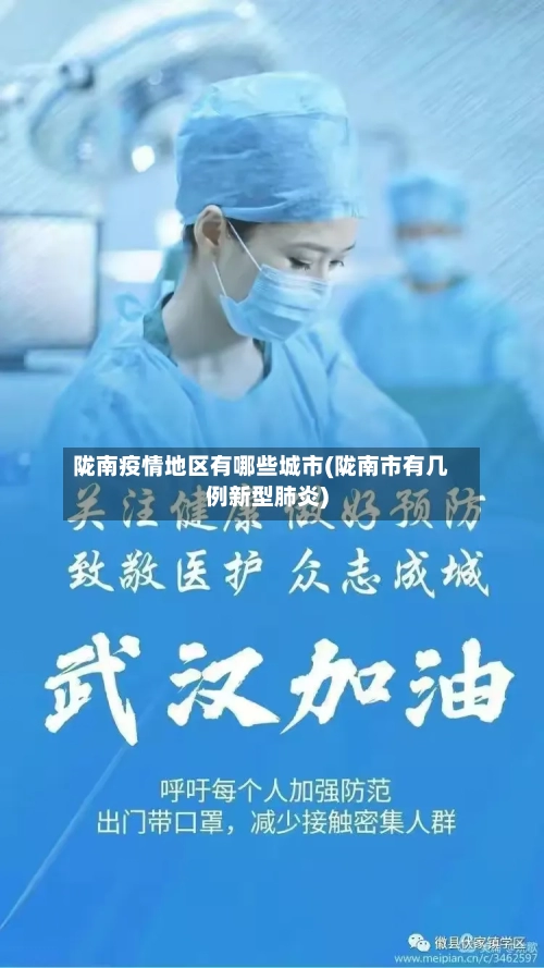 陇南疫情地区有哪些城市(陇南市有几例新型肺炎)-第2张图片