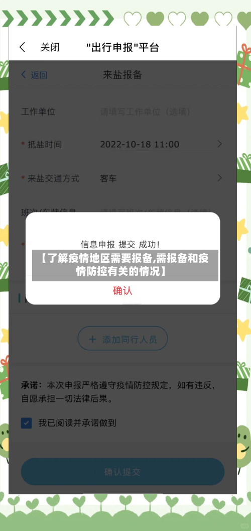 【了解疫情地区需要报备,需报备和疫情防控有关的情况】