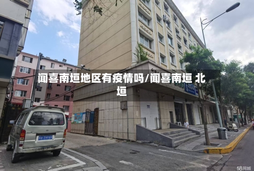 闻喜南垣地区有疫情吗/闻喜南垣 北垣-第2张图片