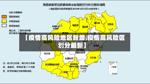 【疫情高风险地区新增,疫情高风险区划分最新】-第2张图片