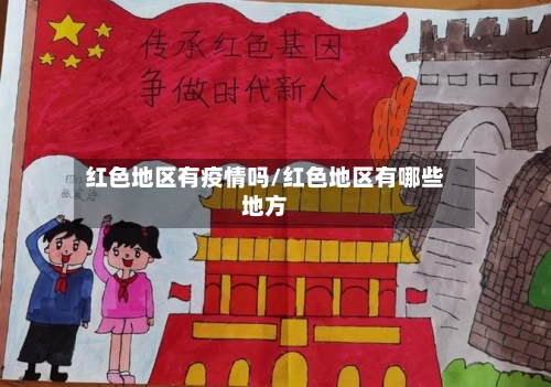 红色地区有疫情吗/红色地区有哪些地方-第2张图片
