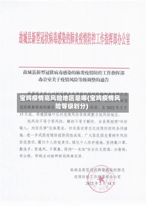 宝鸡疫情高风险地区是哪(宝鸡疫情风险等级划分)-第3张图片