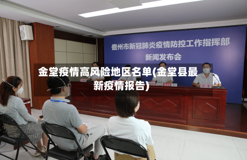 金堂疫情高风险地区名单(金堂县最新疫情报告)-第2张图片