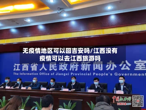 无疫情地区可以回吉安吗/江西没有疫情可以去江西旅游吗